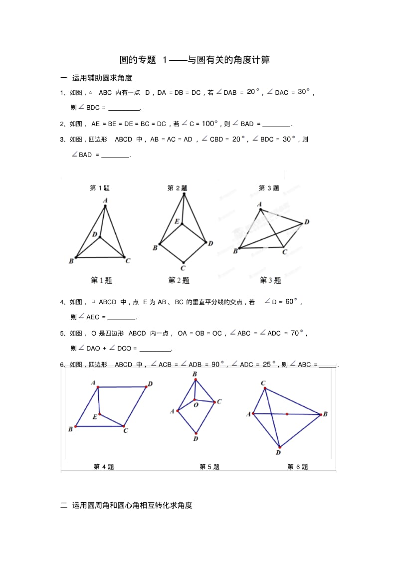 中考试题九年级专题训练：圆的专题1与圆有关的角度计算.docx.pdf_第1页