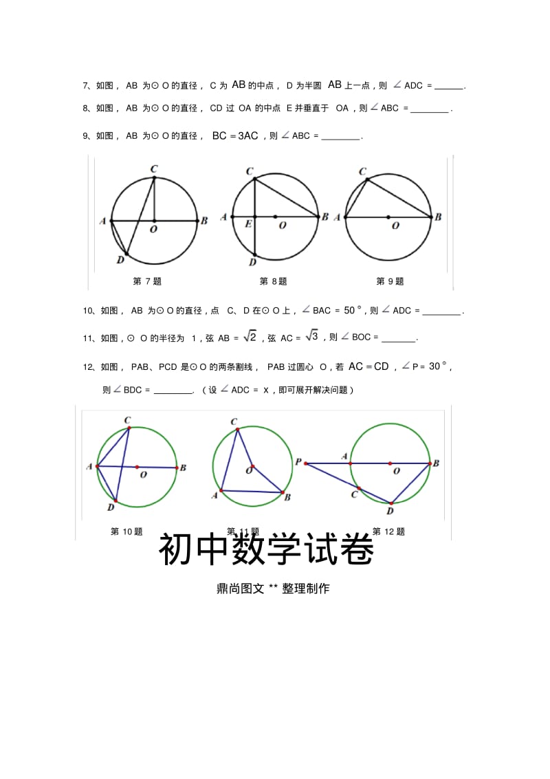 中考试题九年级专题训练：圆的专题1与圆有关的角度计算.docx.pdf_第2页