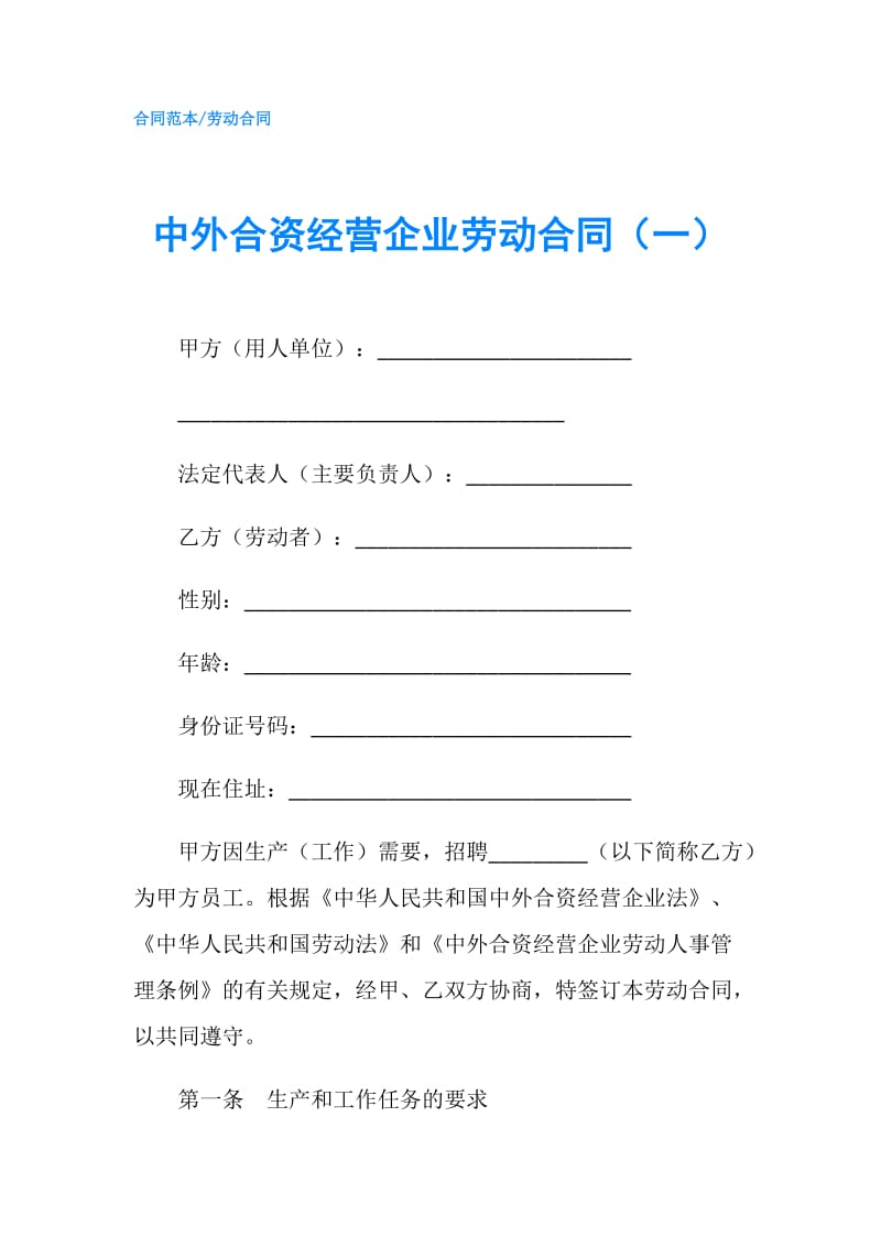 中外合资经营企业劳动合同（一）.doc_第1页