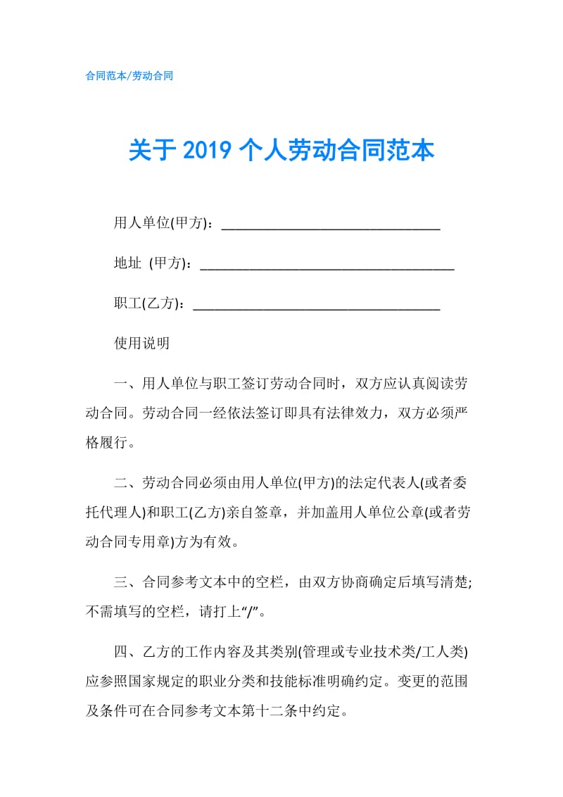 关于2019个人劳动合同范本.doc_第1页