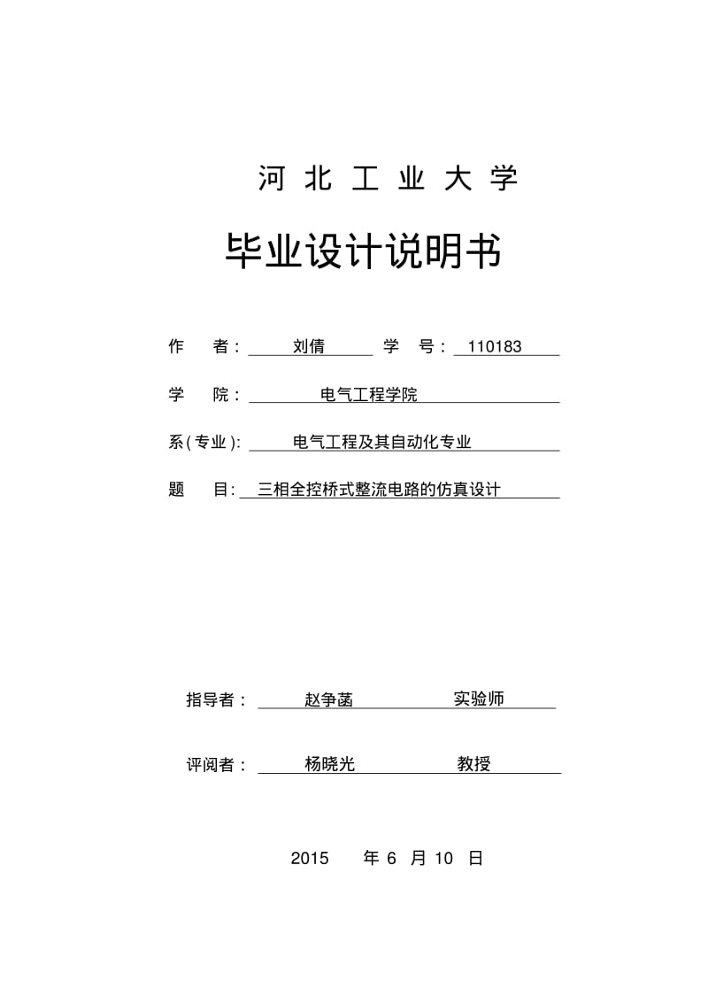 三相全控桥式整流电路的仿真设计毕业设计说明.pdf_第1页