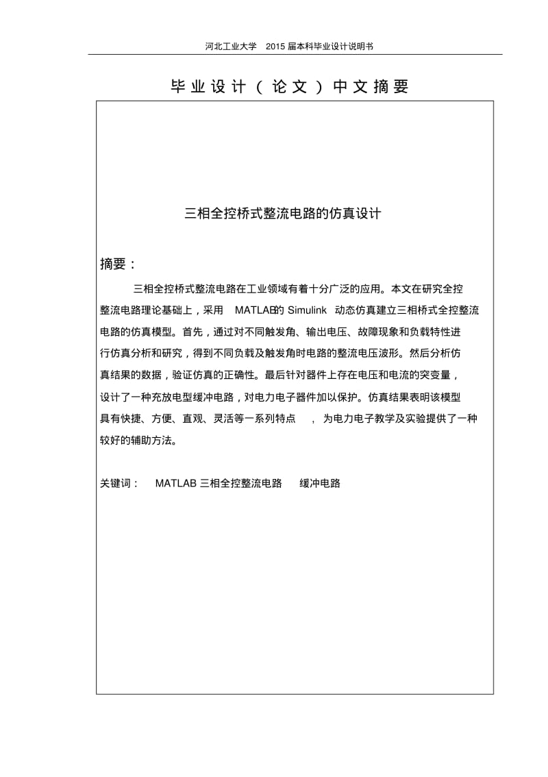 三相全控桥式整流电路的仿真设计毕业设计说明.pdf_第2页