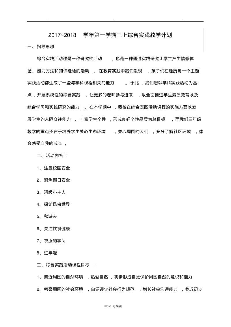 三年级上册综合实践教案.pdf_第1页