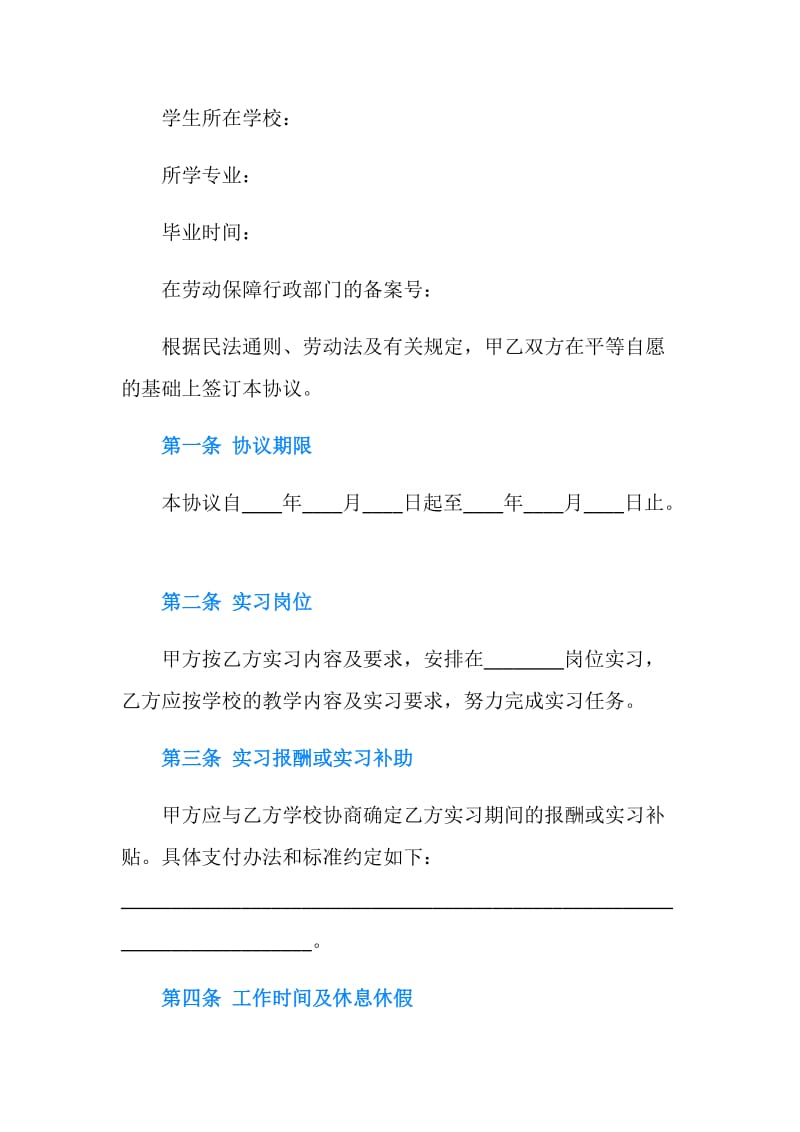 实习劳动合同3篇.doc_第2页