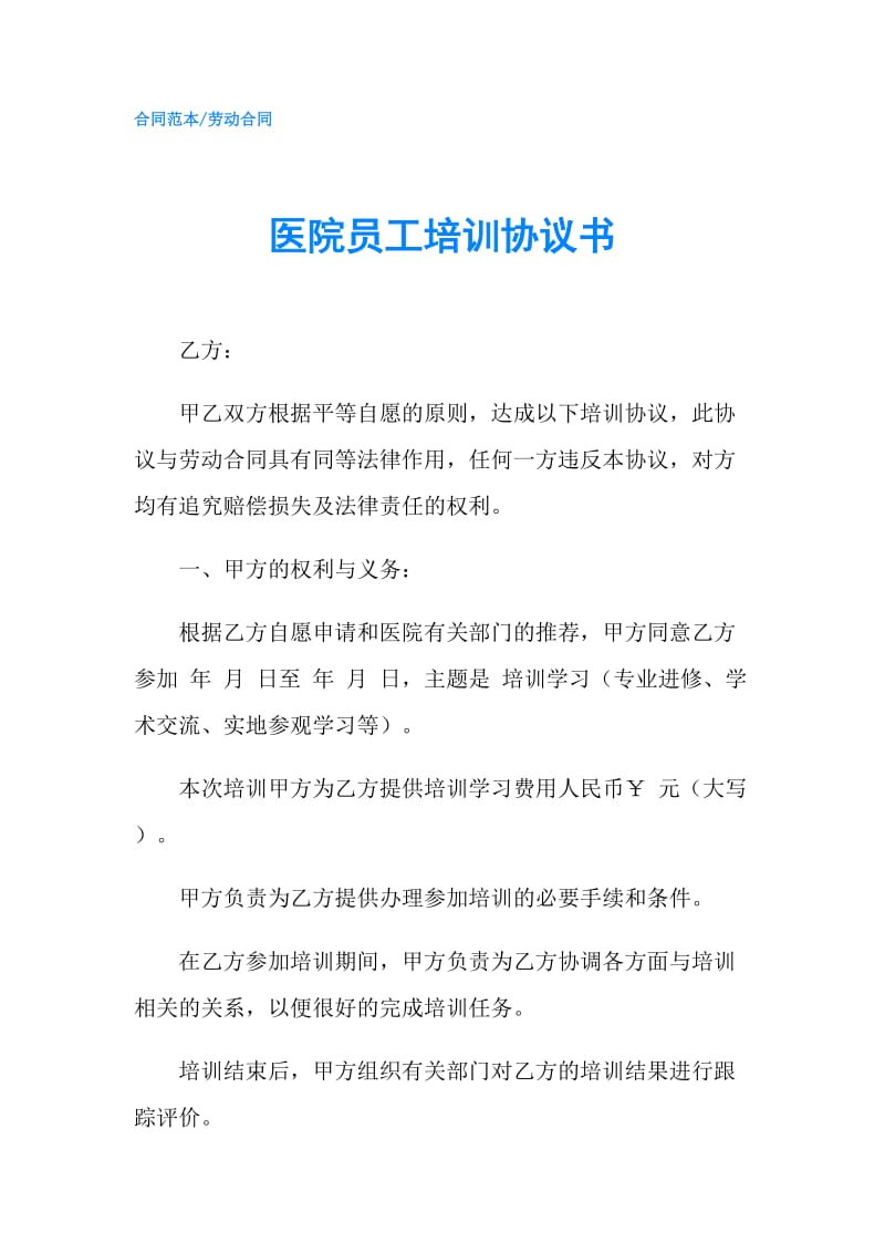 医院员工培训协议书.doc_第1页