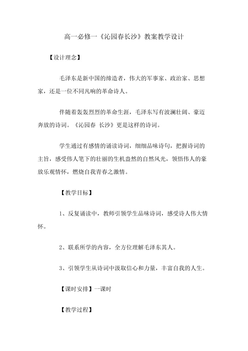 高一必修一《沁园春长沙》教案教学设计.docx_第1页