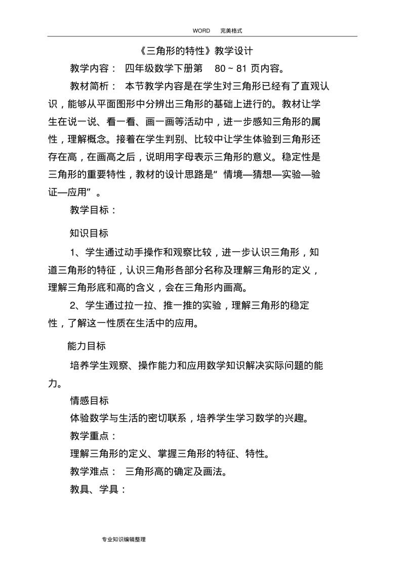 三角形的特性[公开课]教学设计及反思.pdf_第1页