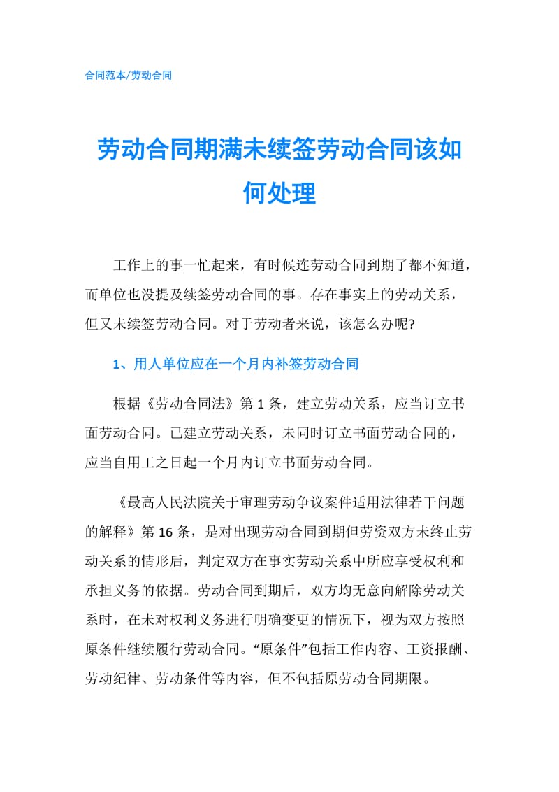 劳动合同期满未续签劳动合同该如何处理.doc_第1页