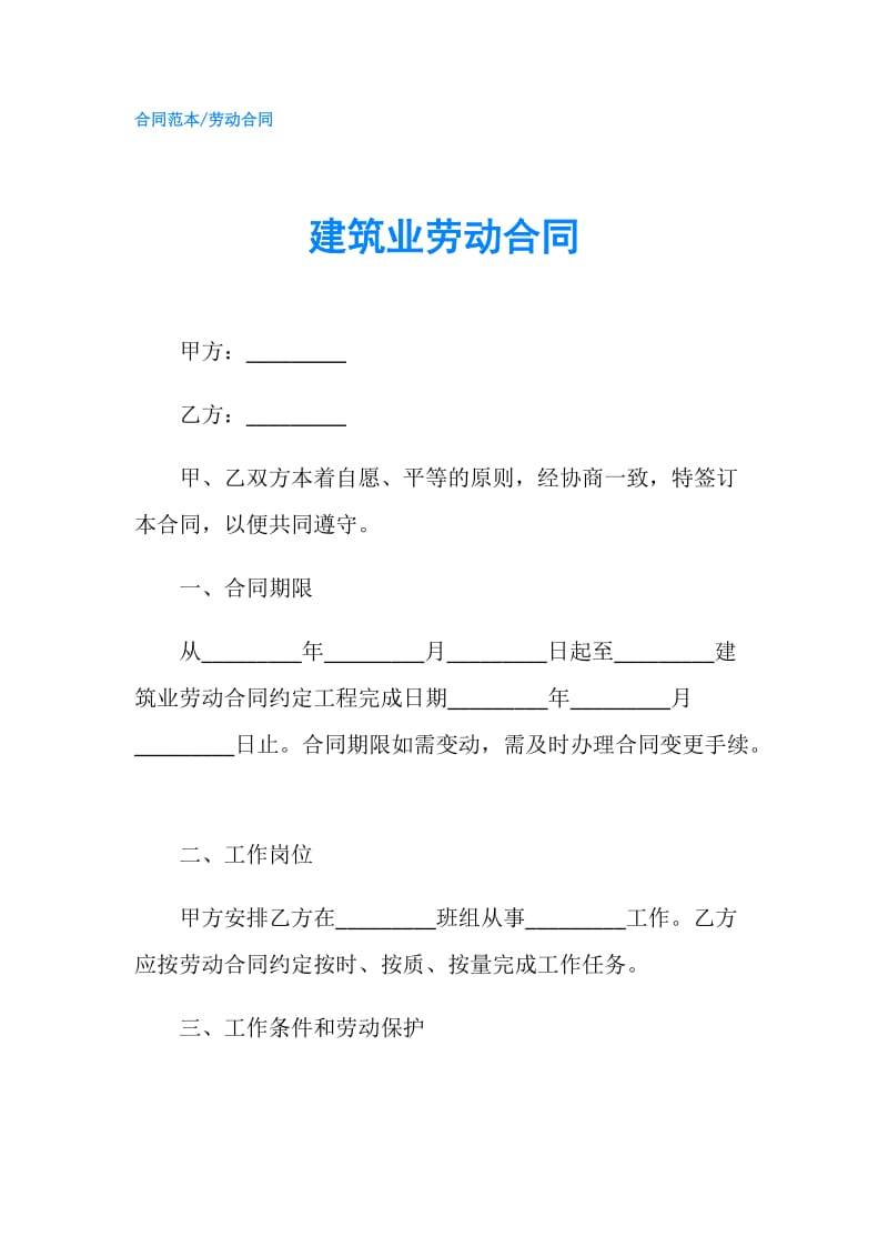 建筑业劳动合同.doc_第1页