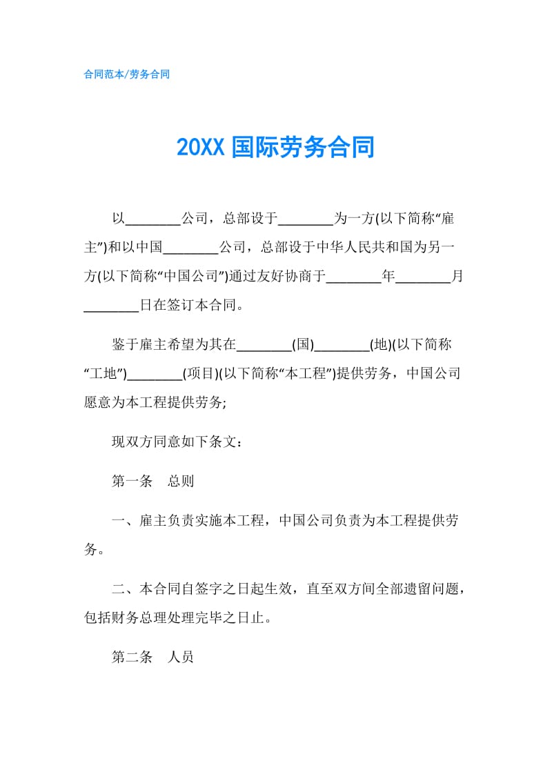 20XX国际劳务合同.doc_第1页