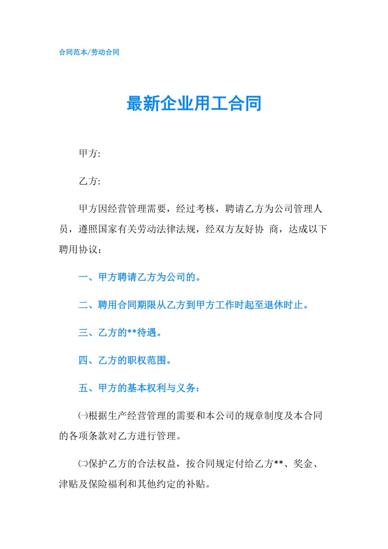 最新企业用工合同.doc_第1页