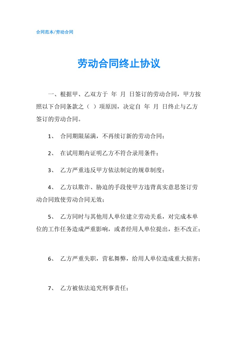 劳动合同终止协议.doc_第1页