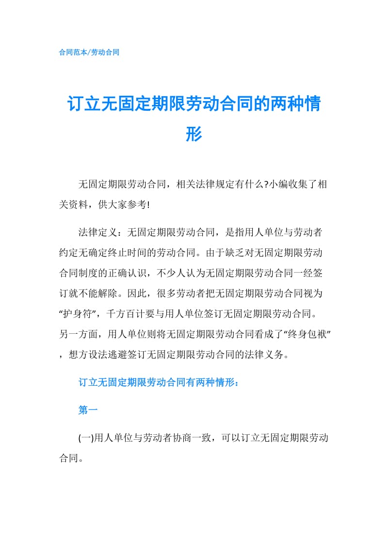 订立无固定期限劳动合同的两种情形.doc_第1页