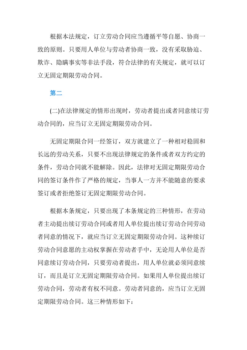 订立无固定期限劳动合同的两种情形.doc_第2页