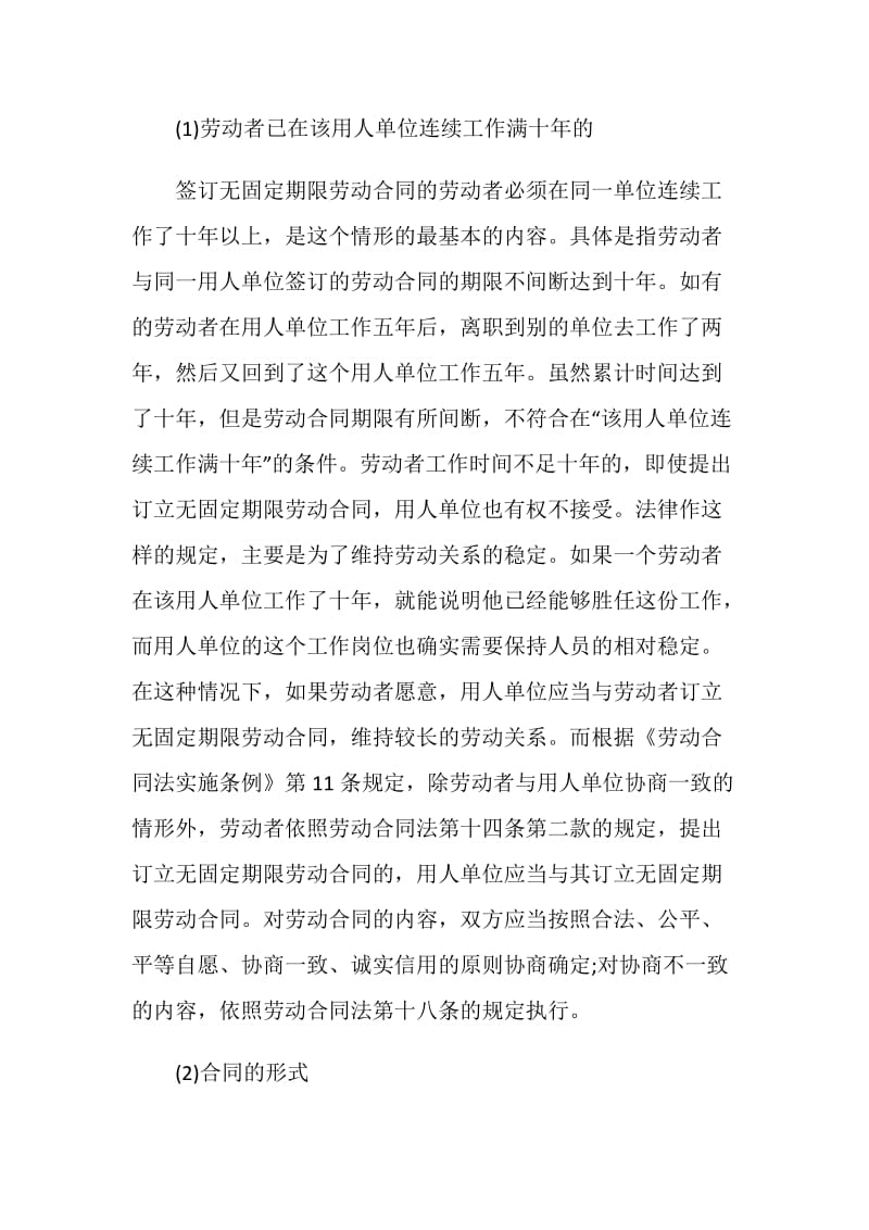 订立无固定期限劳动合同的两种情形.doc_第3页