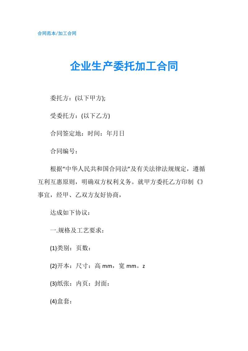 企业生产委托加工合同.doc_第1页