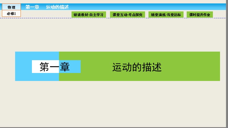 （人教版）高中物理必修1课件：第1章 运动的描述1.1 .ppt_第1页
