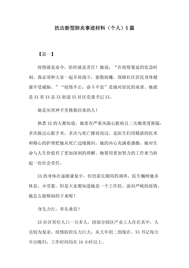 抗击新型肺炎事迹材料（个人）5篇.docx_第1页