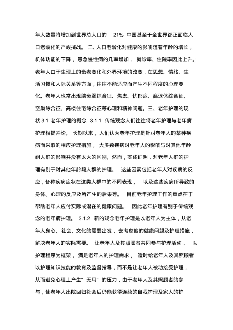 中国老年护理发展趋势研究论文.pdf_第2页