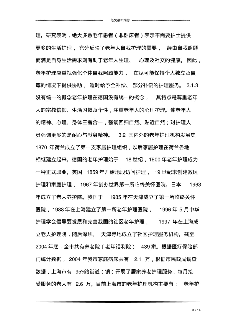 中国老年护理发展趋势研究论文.pdf_第3页