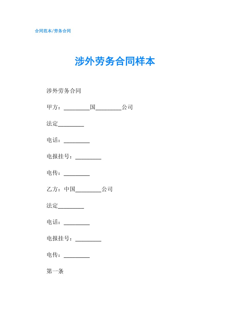 涉外劳务合同样本.doc_第1页