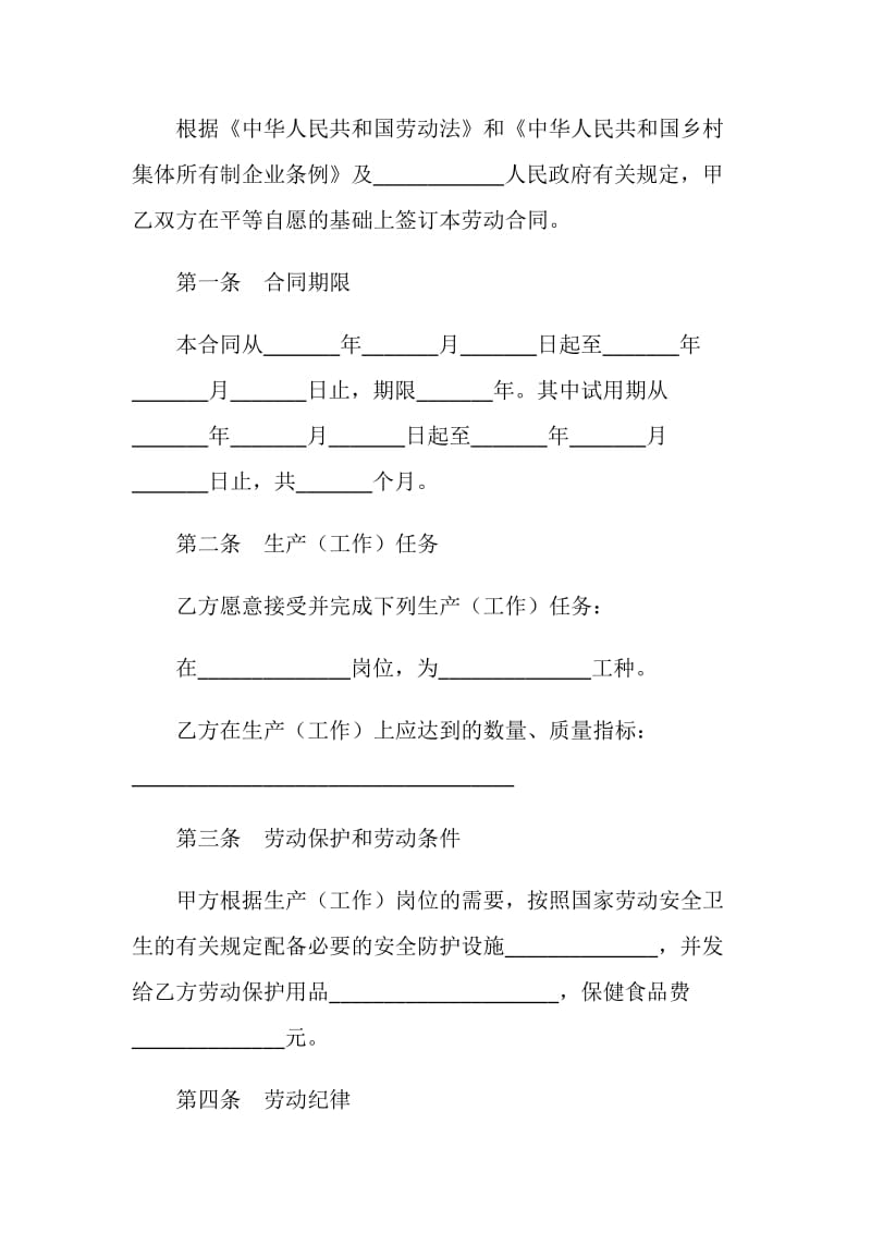 某乡村集体所有制企业职工劳动合同.doc_第2页