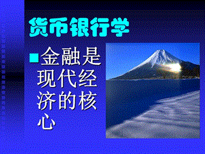 货币银行学.ppt