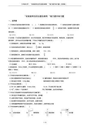 九年级化学：“实验室常见的仪器及使用”能力提升练习题(无答案).pdf