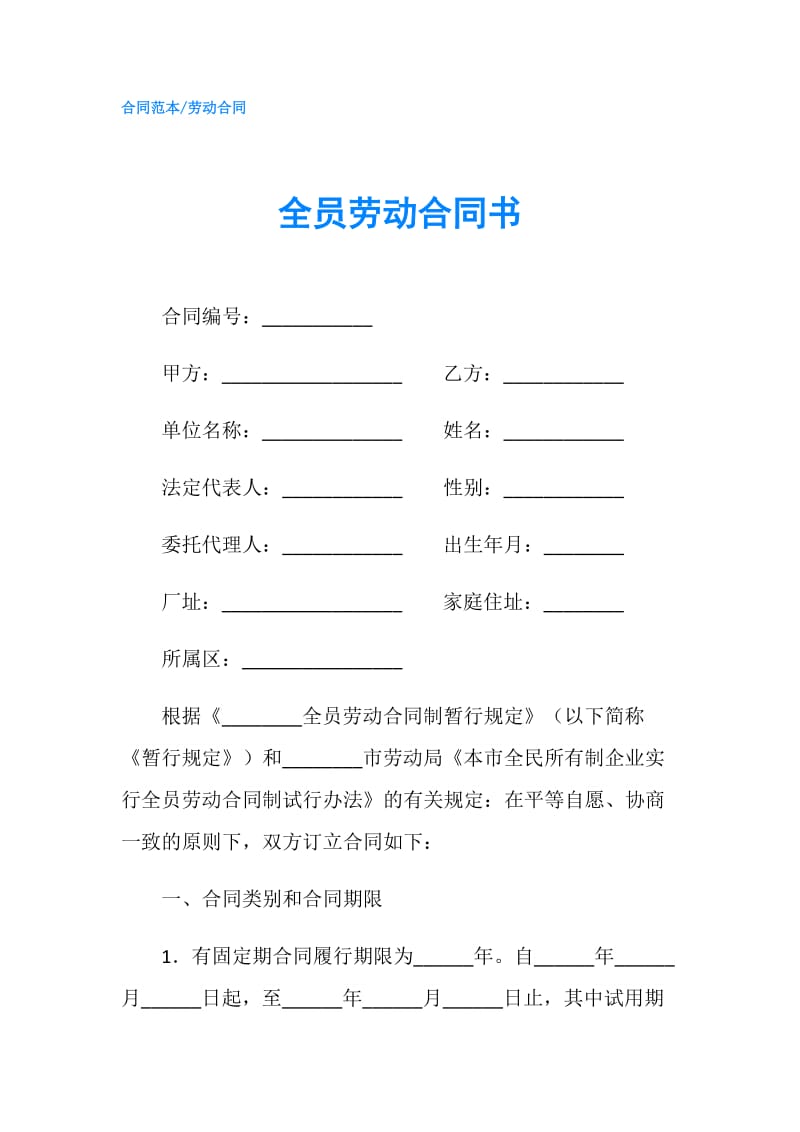 全员劳动合同书.doc_第1页