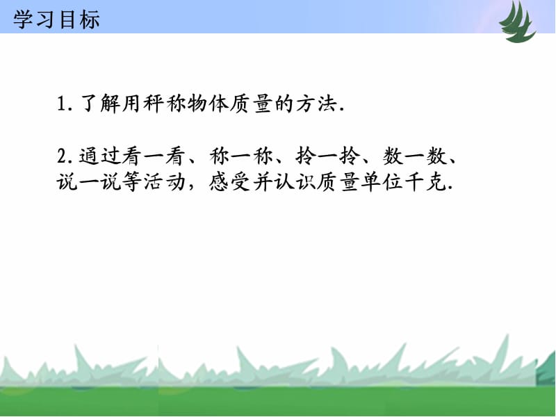 苏教版三年级数学上册 认识千克.ppt_第2页