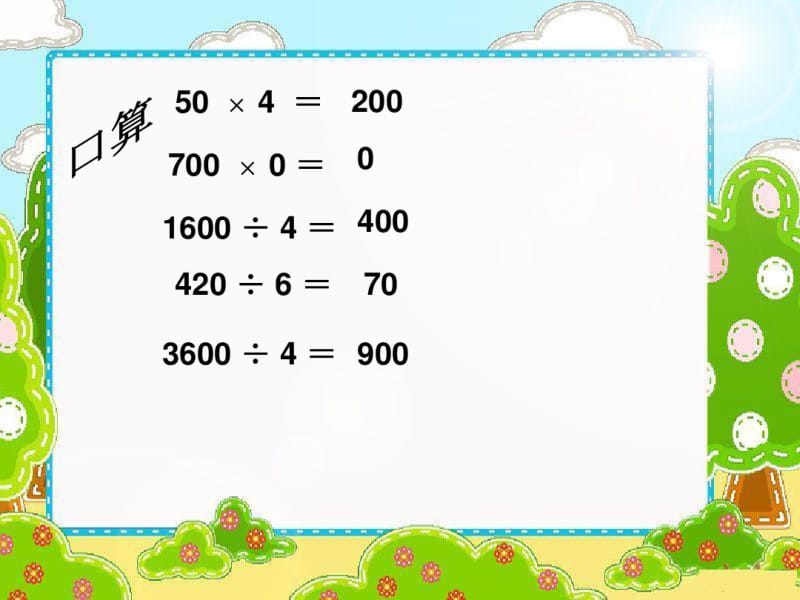 三年级上册数学三位数除以一位数中间有0的除法冀教版.pdf_第2页