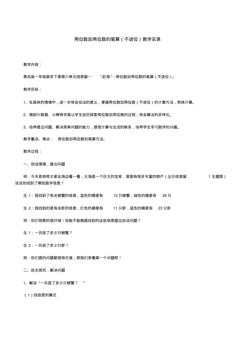 两位数加两位数的笔算(不进位)教学实录.pdf_第1页