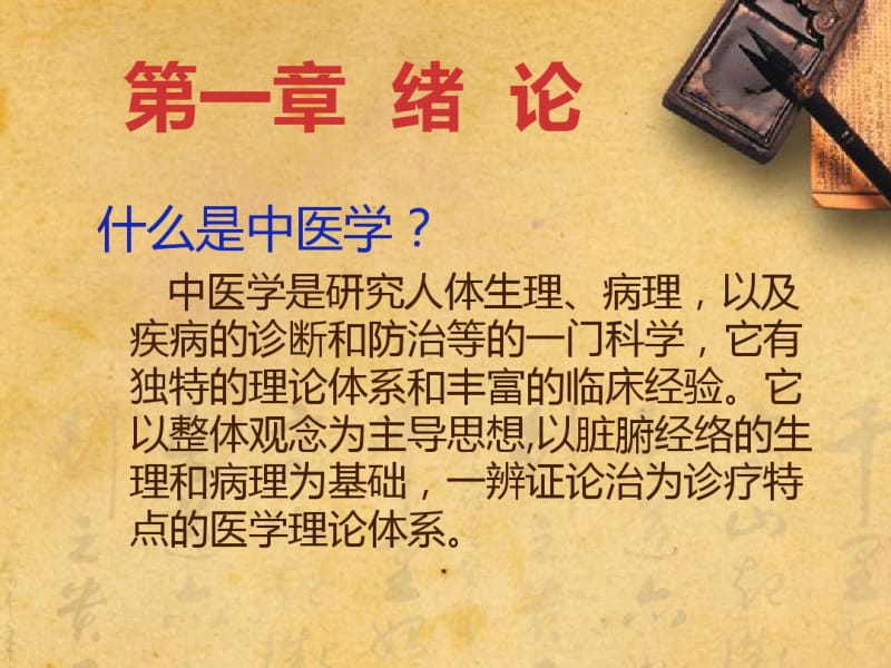 中医基础理论概述.pdf_第2页