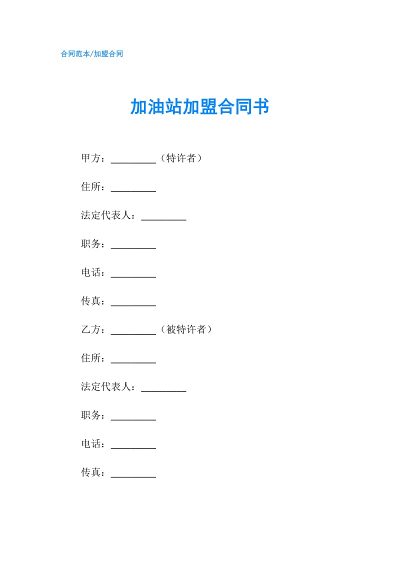 加油站加盟合同书.doc_第1页