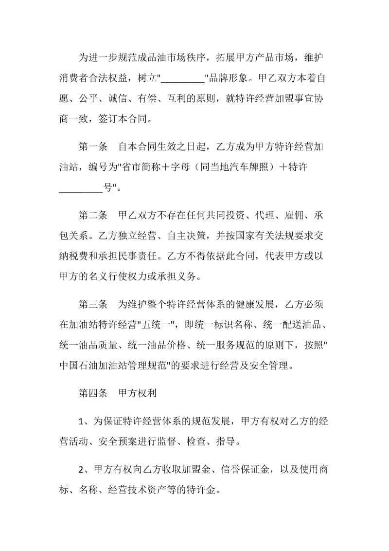 加油站加盟合同书.doc_第2页