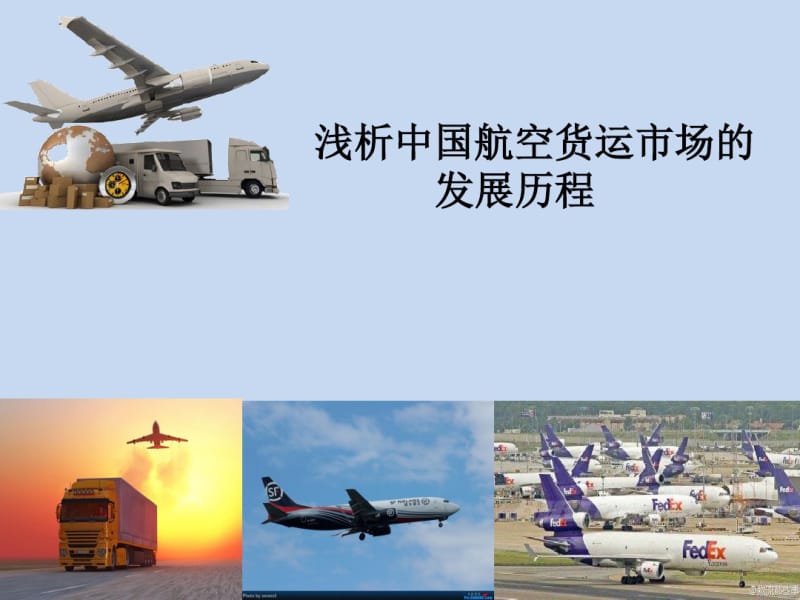 中国航空货运市场.pdf_第1页