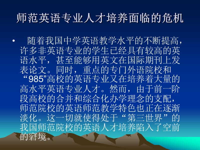 师范英语专业人才培养模式的新探索双外语、复合型、素质化.ppt_第2页