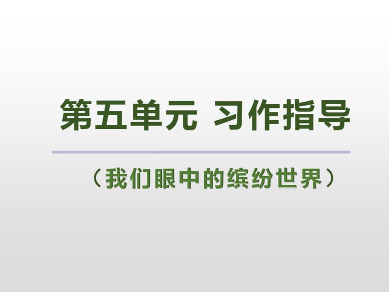 三年级上册语文第五单元习作指导人教部编版.pdf_第2页