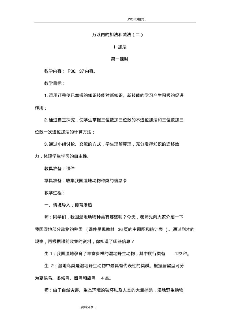 三年级上《万以内的加法和减法[二]》教学案.pdf_第1页