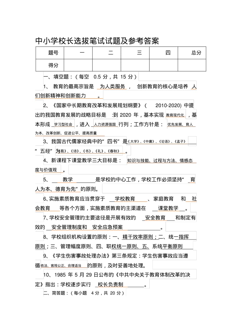 中小学校长选拔笔试试题及参考答案(1)精品资料.pdf_第1页