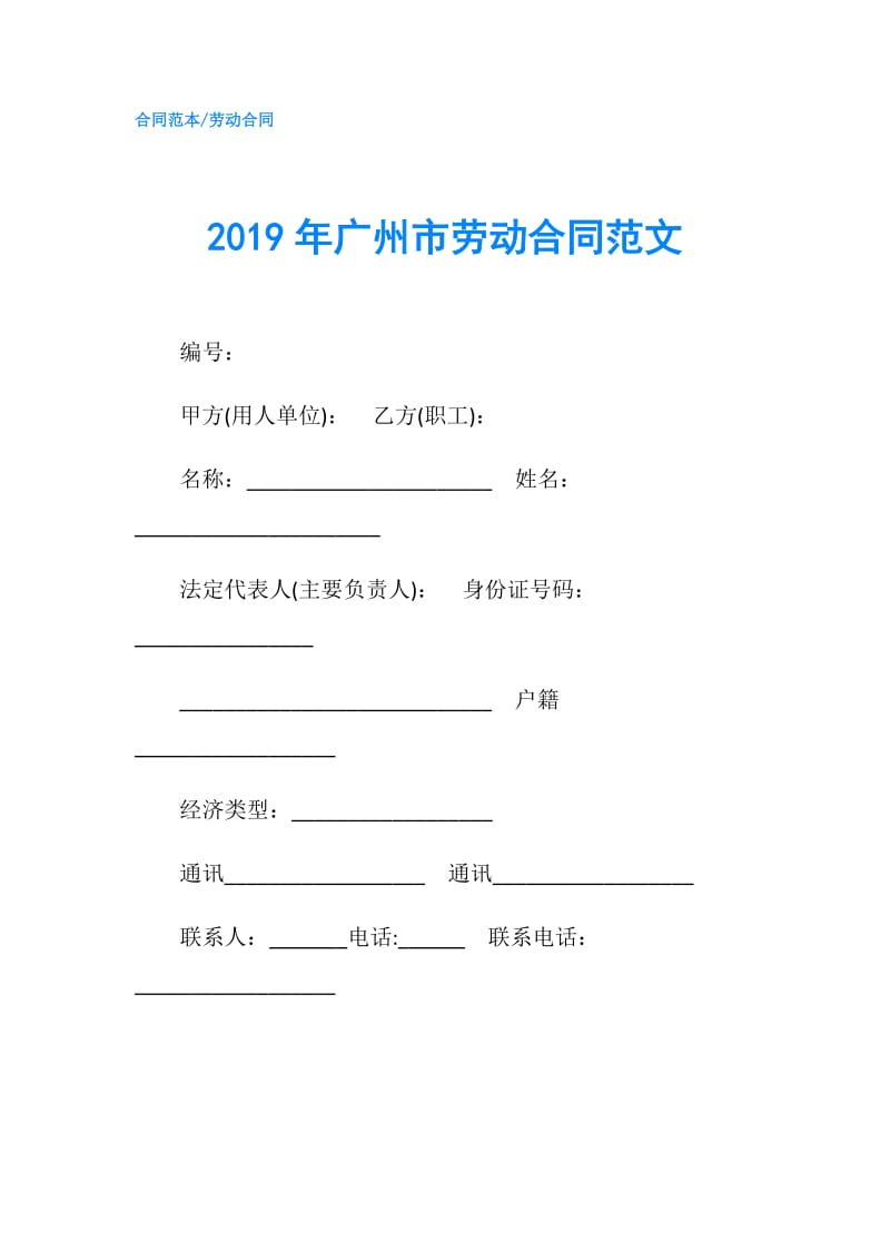 2019年广州市劳动合同范文.doc_第1页