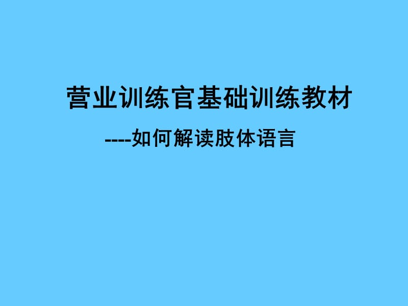 营业训练官基础训练教材《如何解读肢体语言》.ppt_第1页