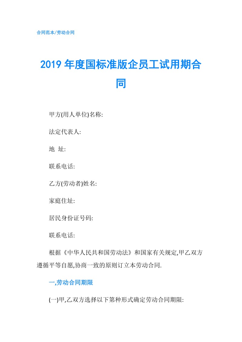 2019年度国标准版企员工试用期合同.doc_第1页