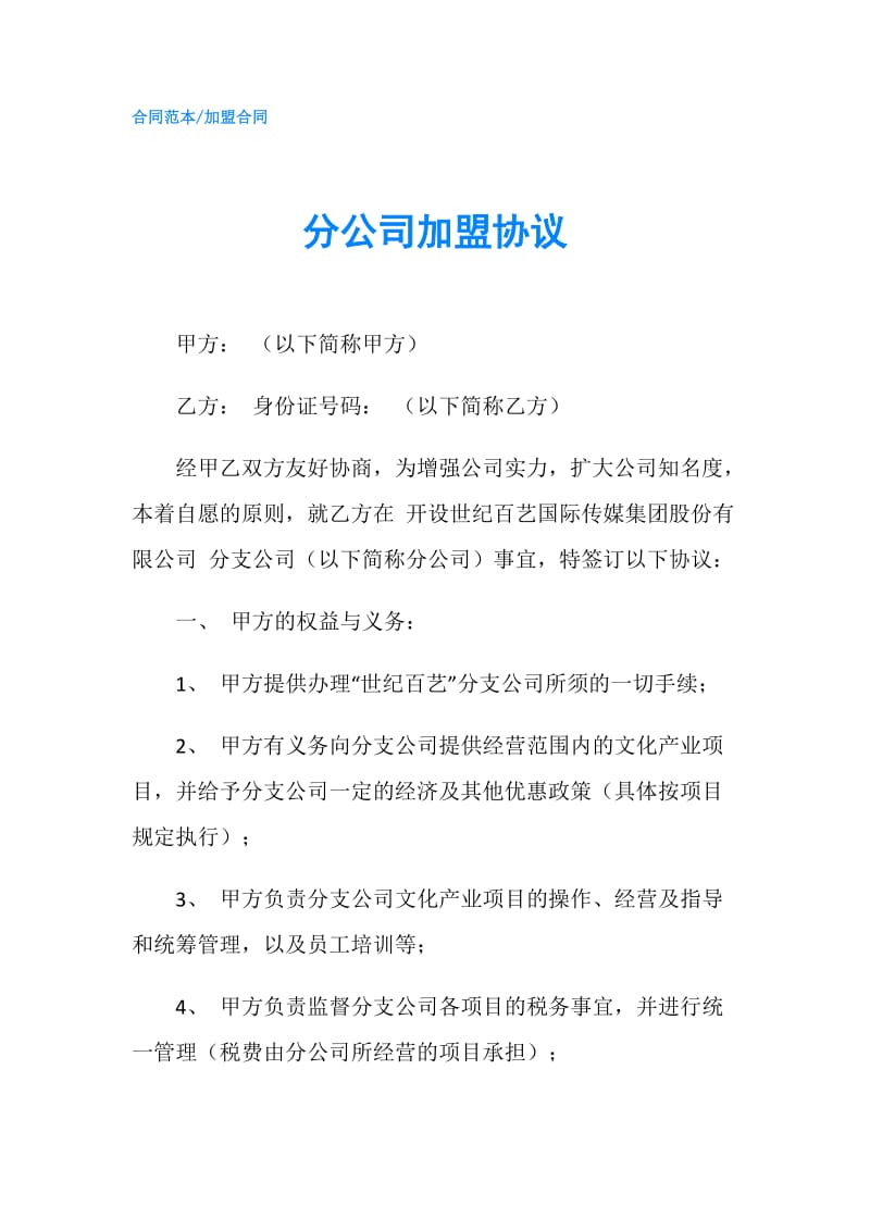 分公司加盟协议.doc_第1页