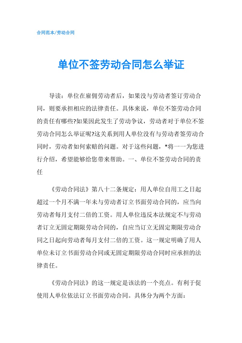 单位不签劳动合同怎么举证.doc_第1页