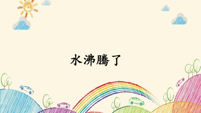 三年级上册科学《水沸腾了》教科版.pdf_第1页