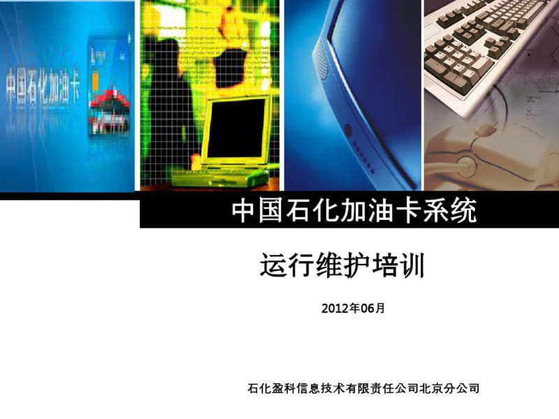 中国石化加油IC卡工程核心应用软件培训讲义(运维)合集.pdf_第1页