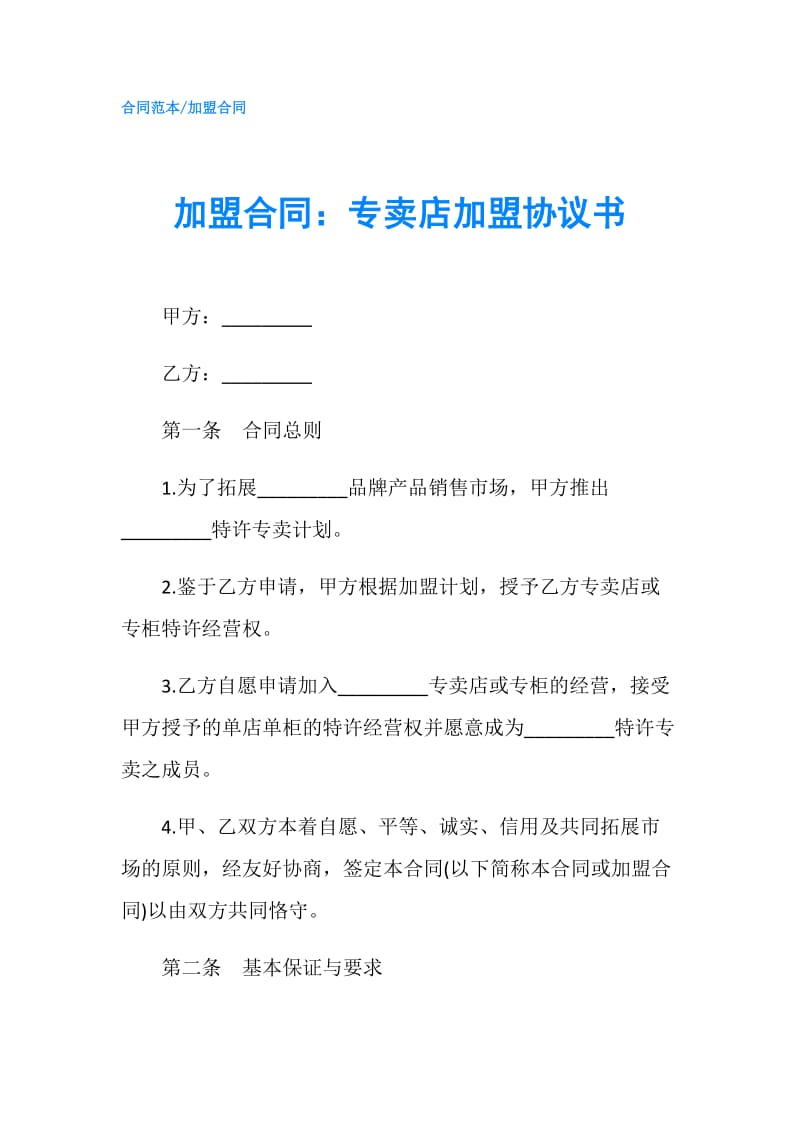 加盟合同：专卖店加盟协议书.doc_第1页