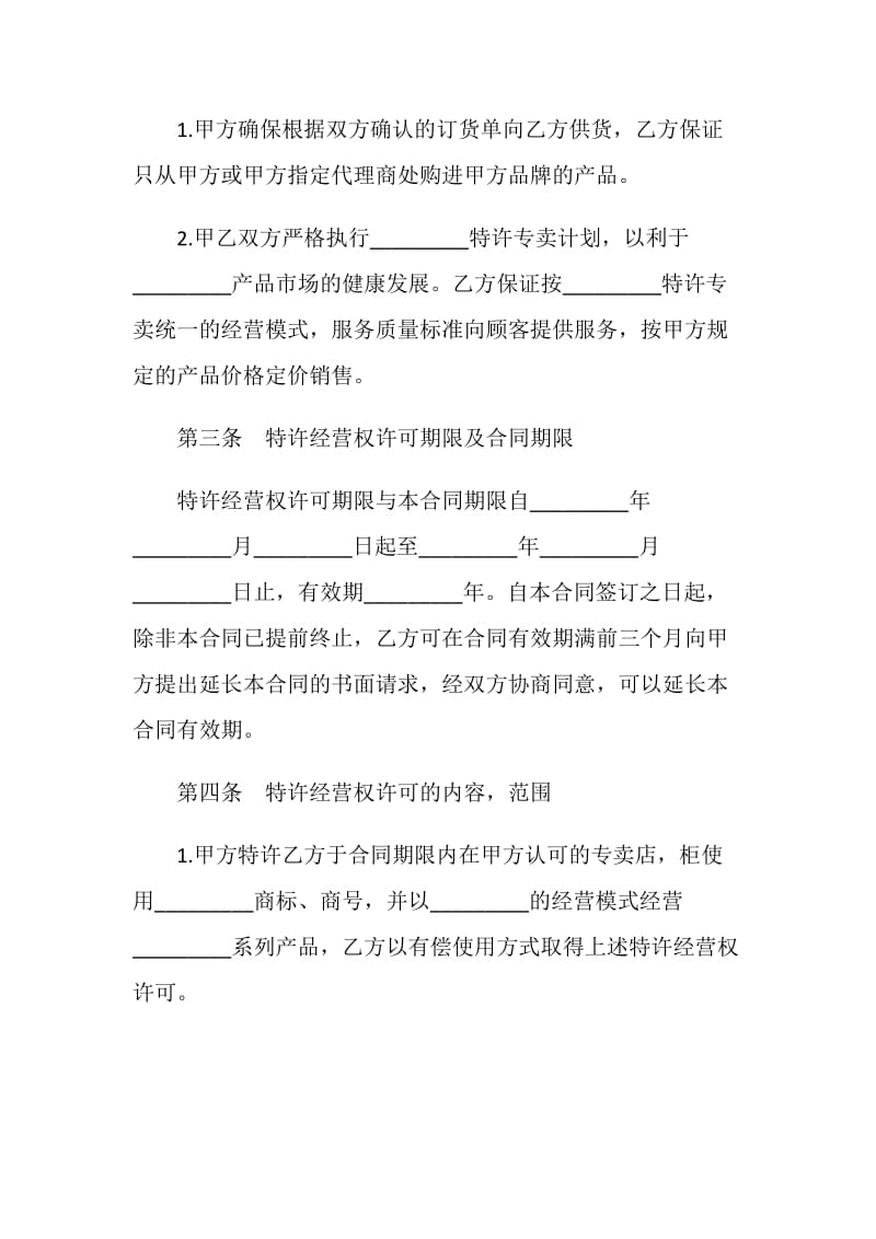 加盟合同：专卖店加盟协议书.doc_第2页