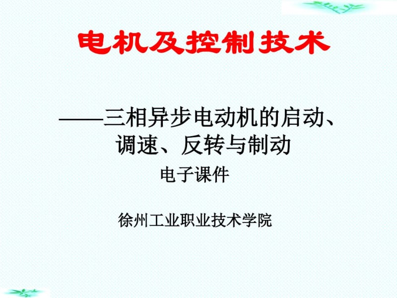 三相异步电动机的启动调速反转与制动一.pdf_第1页